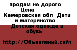 продам не дорого › Цена ­ 1 000 - Кемеровская обл. Дети и материнство » Детская одежда и обувь   